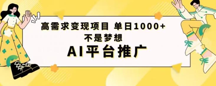 高需求变现项目日进1000不是梦想AI平台推广-翻身站