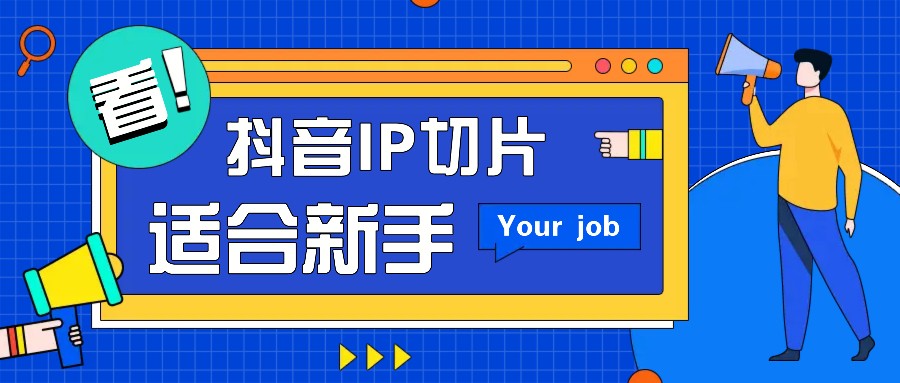 抖音IP切片最新玩法，简单操作适合新手小白！零粉丝也可以带货赚钱月赚千元-翻身站