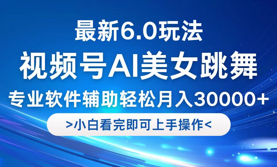 视频号最新6.0玩法，当天起号小白也能轻松月入30000+-翻身站