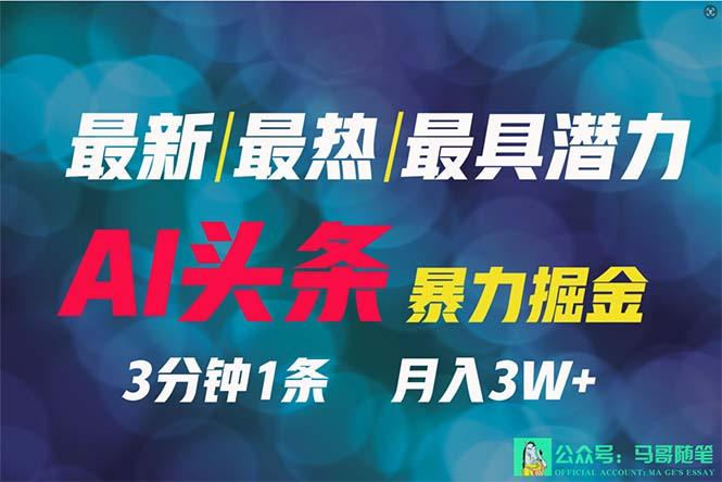 (9348期)2024年最强副业？AI撸头条3天必起号，一键分发，简单无脑，但基本没人知道-翻身站