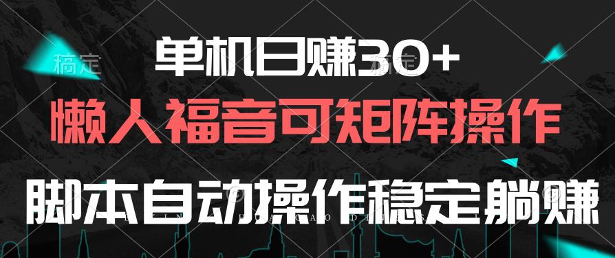 单机日赚30+，懒人福音可矩阵，脚本自动操作稳定躺赚-翻身站
