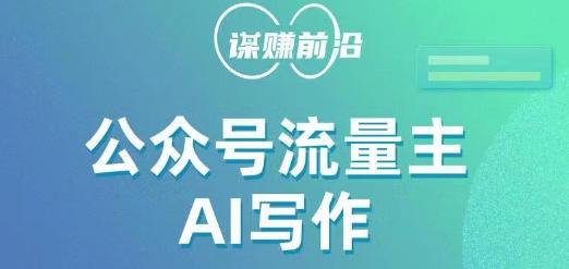 公众号流量主AI写作玩法，利用AI无脑式产出，适合新手小白-翻身站