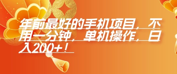 年前最好的手机项目，不用一分钟，单机操作，日入2张【揭秘】-翻身站