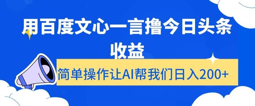 用百度文心一言撸今日头条收益，简单操作让AI帮我们日入200+【揭秘】-翻身站