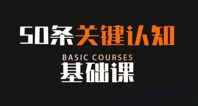 50条关键认知基础课，改变人生不是靠懂很多道理，而是关键认知-翻身站