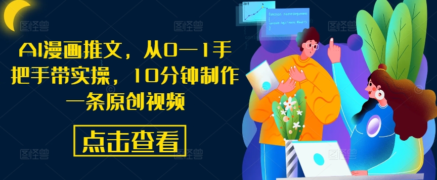 AI漫画推文，从0—1手把手带实操，10分钟制作一条原创视频-翻身站