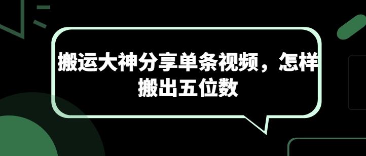 搬运大神分享单条视频，怎样搬出五位数-翻身站