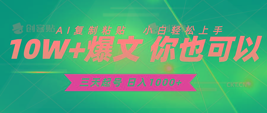 三天起号 日入1000+ AI复制粘贴 小白轻松上手-翻身站