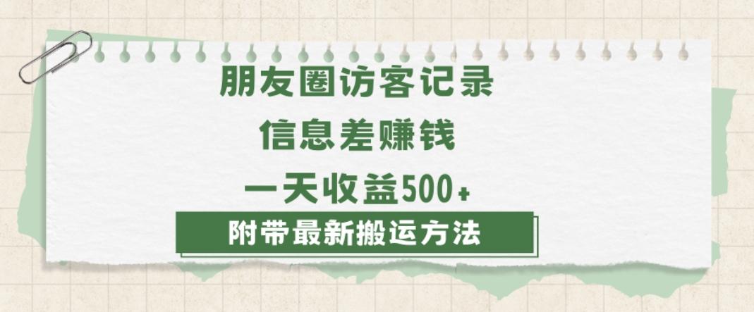 日赚1000的信息差项目之朋友圈访客记录，0-1搭建流程，小白可做【揭秘】-翻身站