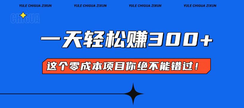 零成本入门！简单几步开启一天300+的赚钱之路！-翻身站