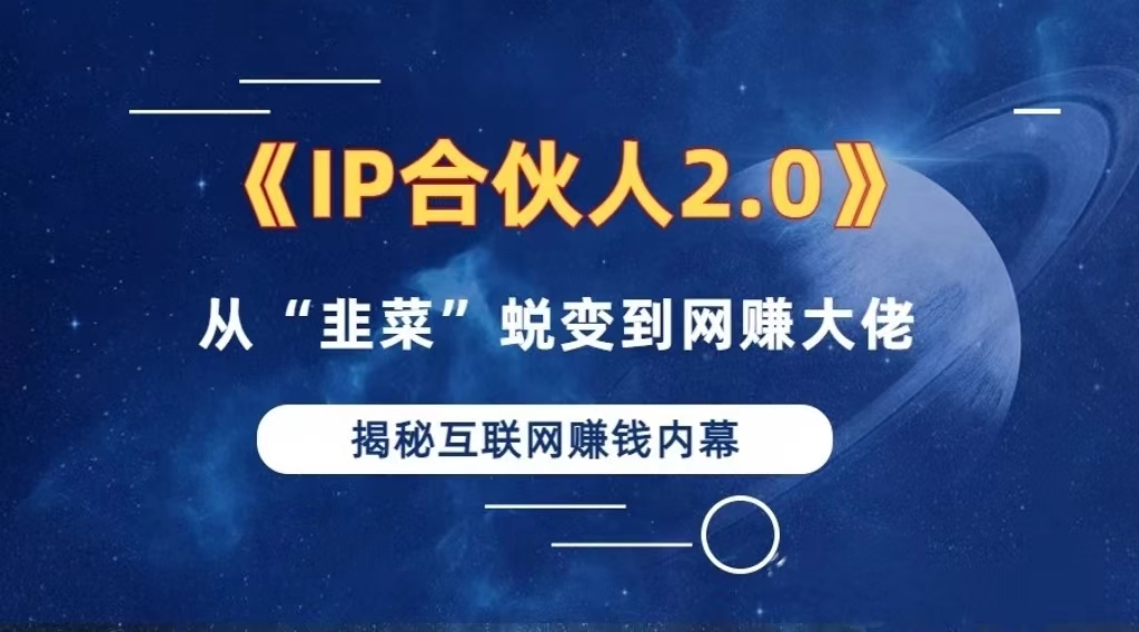 2024如何通过”知识付费“卖项目年入”百万“卖项目合伙人IP孵化训练营-翻身站