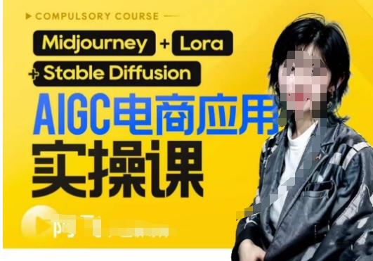 AIGC电商应用实操线上课，手把手带你从0-1，用AI做电商-翻身站