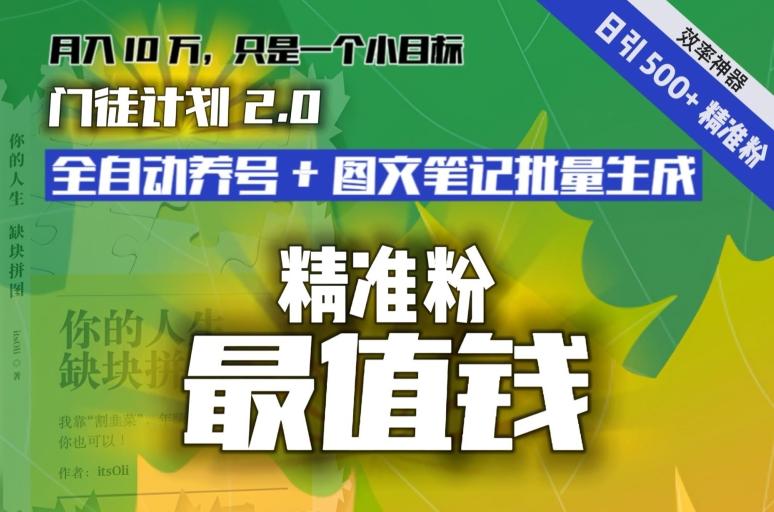 【流量就是钱】日引流500+各类目精准粉神器：全自动养号+图文批量生成。从此流量不愁，变现无忧！-翻身站